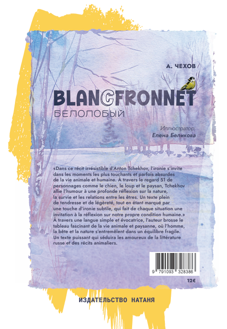 « Blancfronnet » - « Белолобый » - A. Tchekhov