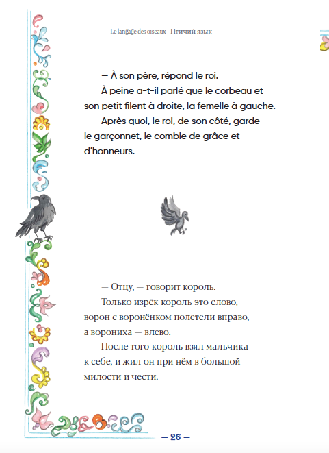 Conte « Le langage des oiseaux » - « Птичий язык » - A. Afanassiev