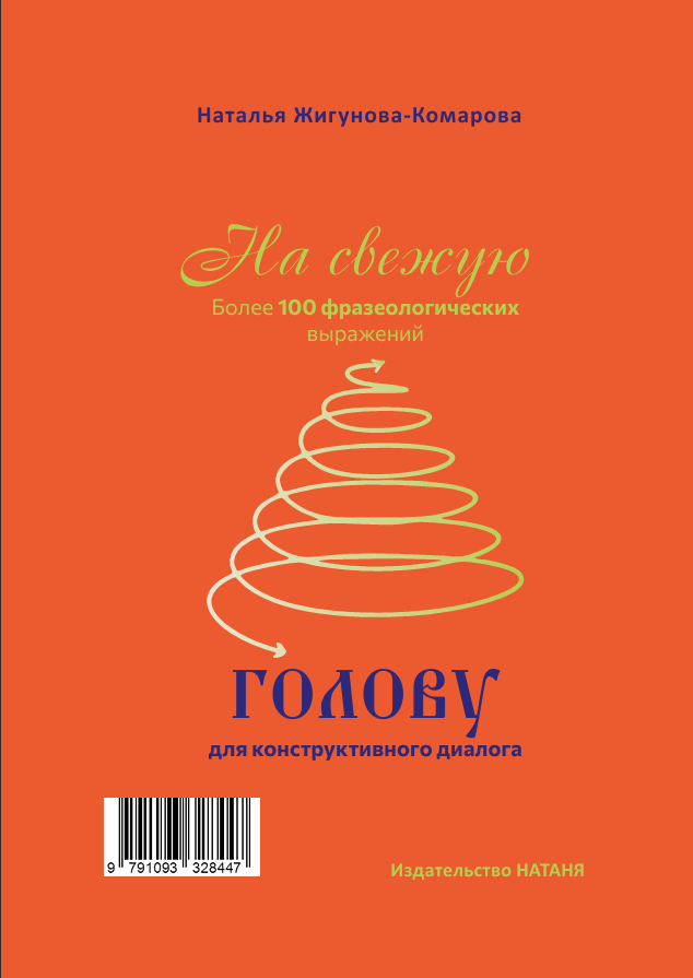 A tête reposée - На свежую голову