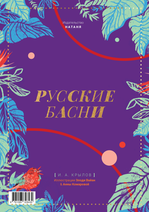 Fables Russes - Русские басни - I. Krylov