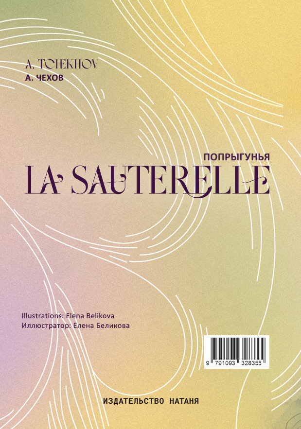 « La Sauterelle » - « Попрыгунья » - A. Tchekhov