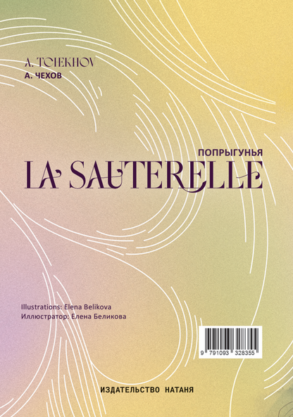 « La Sauterelle » - « Попрыгунья » - A. Tchekhov