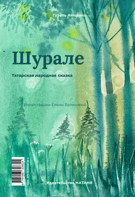 «Chouralé»  «Шурале» | Conte populaire Tatare - Gouzel Aguichina