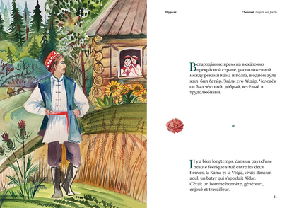 «Chouralé»  «Шурале» | Conte populaire Tatare - Gouzel Aguichina
