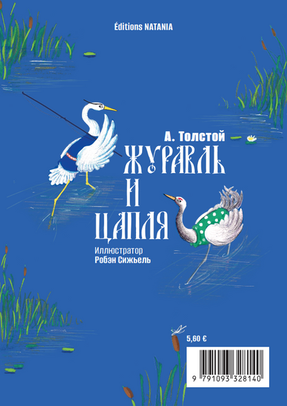 Conte « Le héron et la grue » - « Цапля и журавль »