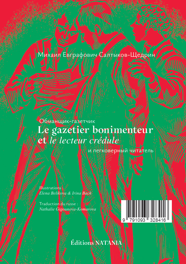 « Le gazetier bonimenteur et le lecteur crédule » - M. Saltykov-Chtchedrine