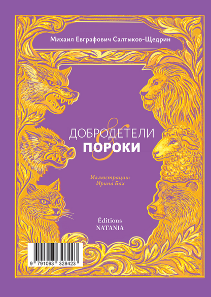« Vertus et Vices  » - « Добродетели Пороки » - M. Saltykov-Chtchedrine