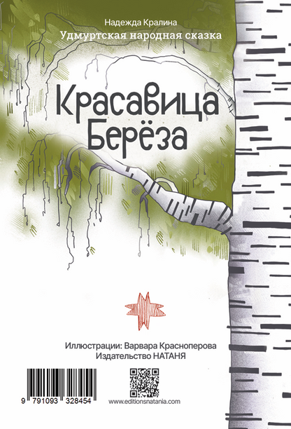 «La merveille à l’écorce blanche, reine de la forêt»  «Красавица Берёза» | Conte populaires d'Oudmourtie - Nadejda Kralina