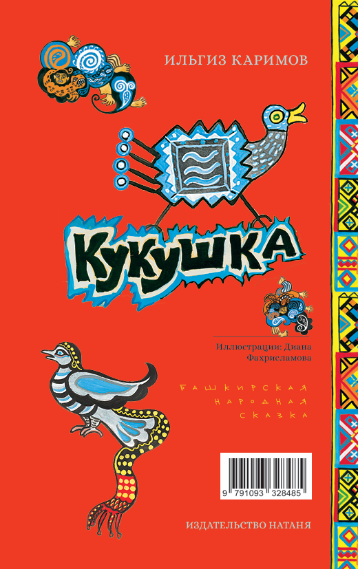 «Le Coucou» «Кукушка» | Conte populaires bachkirs - Ilguize Karimov