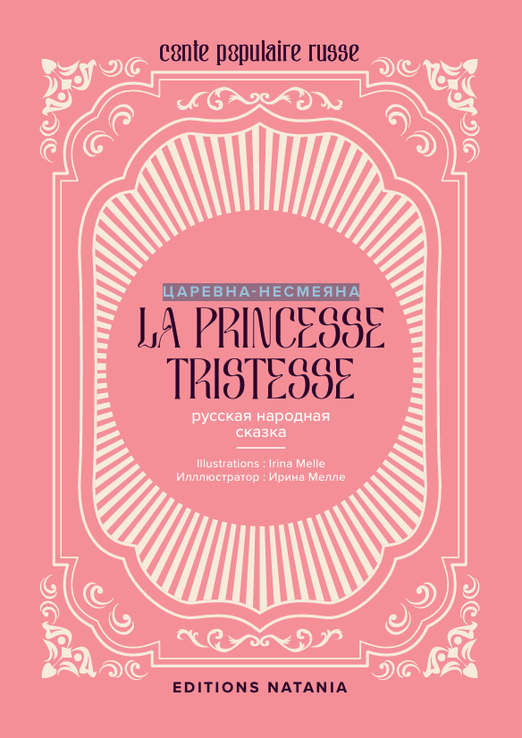 «La Princesse Tritesse» «Царевна-Несмеяна»  | A. Afanassiev