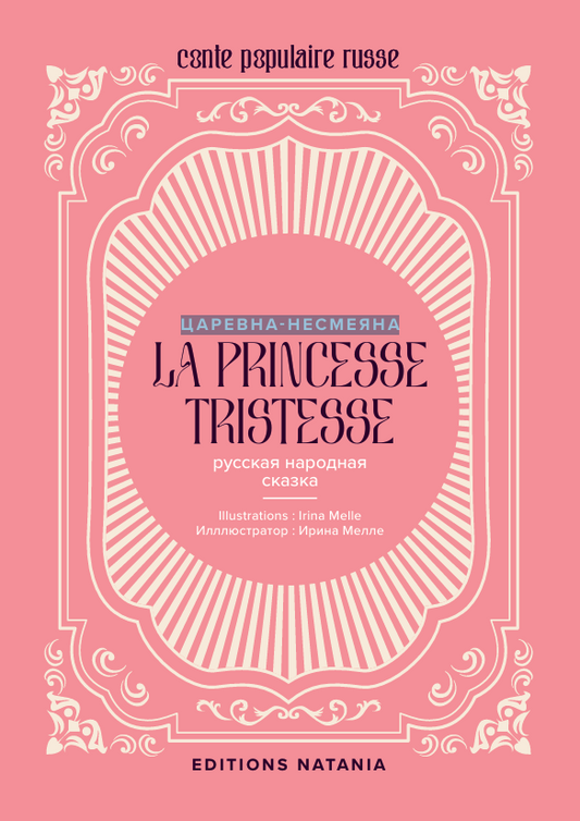 «La Princesse Tritesse» «Царевна-Несмеяна»  | A. Afanassiev
