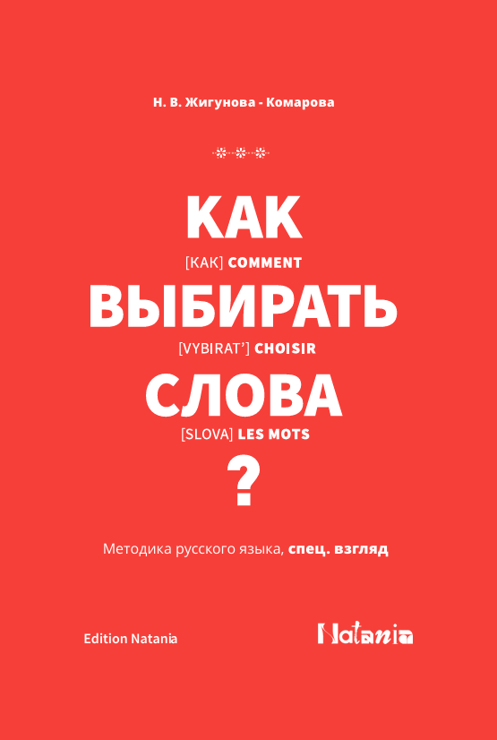 Comment choisir les Mots ? - N. Gigounova-Komarova