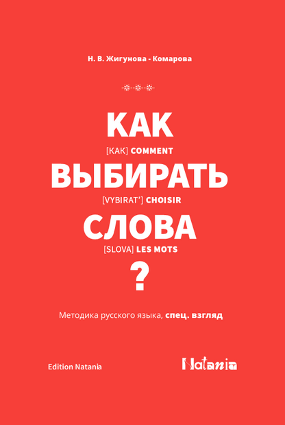 Comment choisir les Mots ? - N. Gigounova-Komarova