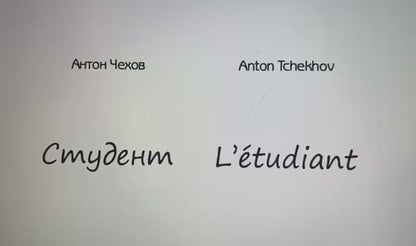« L’Étudiant » - « Студент » - A. Tchekhov